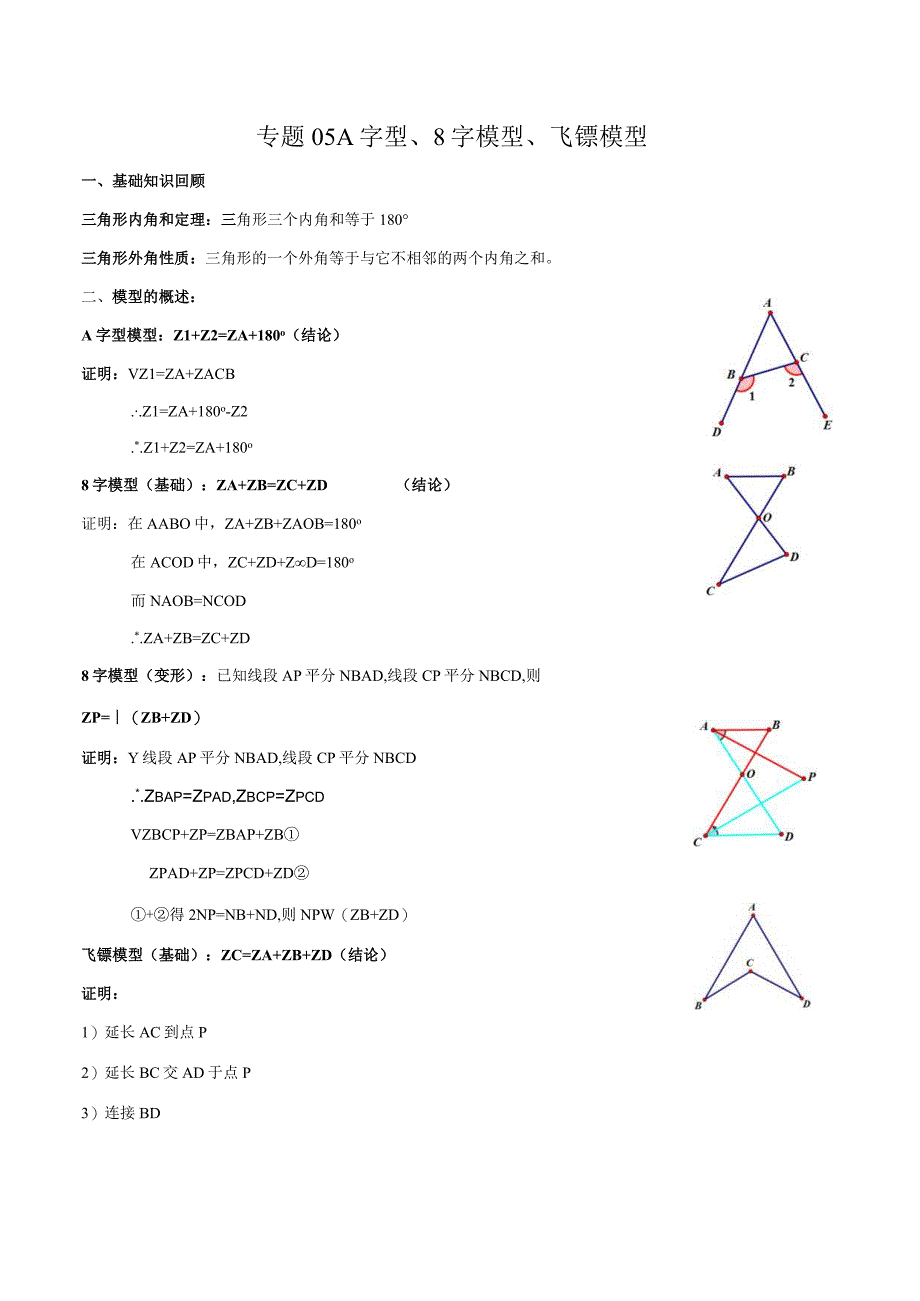 专题05 A字型、8字模型、飞镖模型（原卷版）.docx_第1页