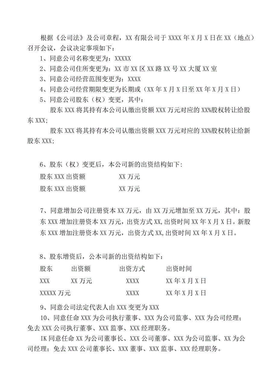 有限责任公司股东会决议.docx_第3页