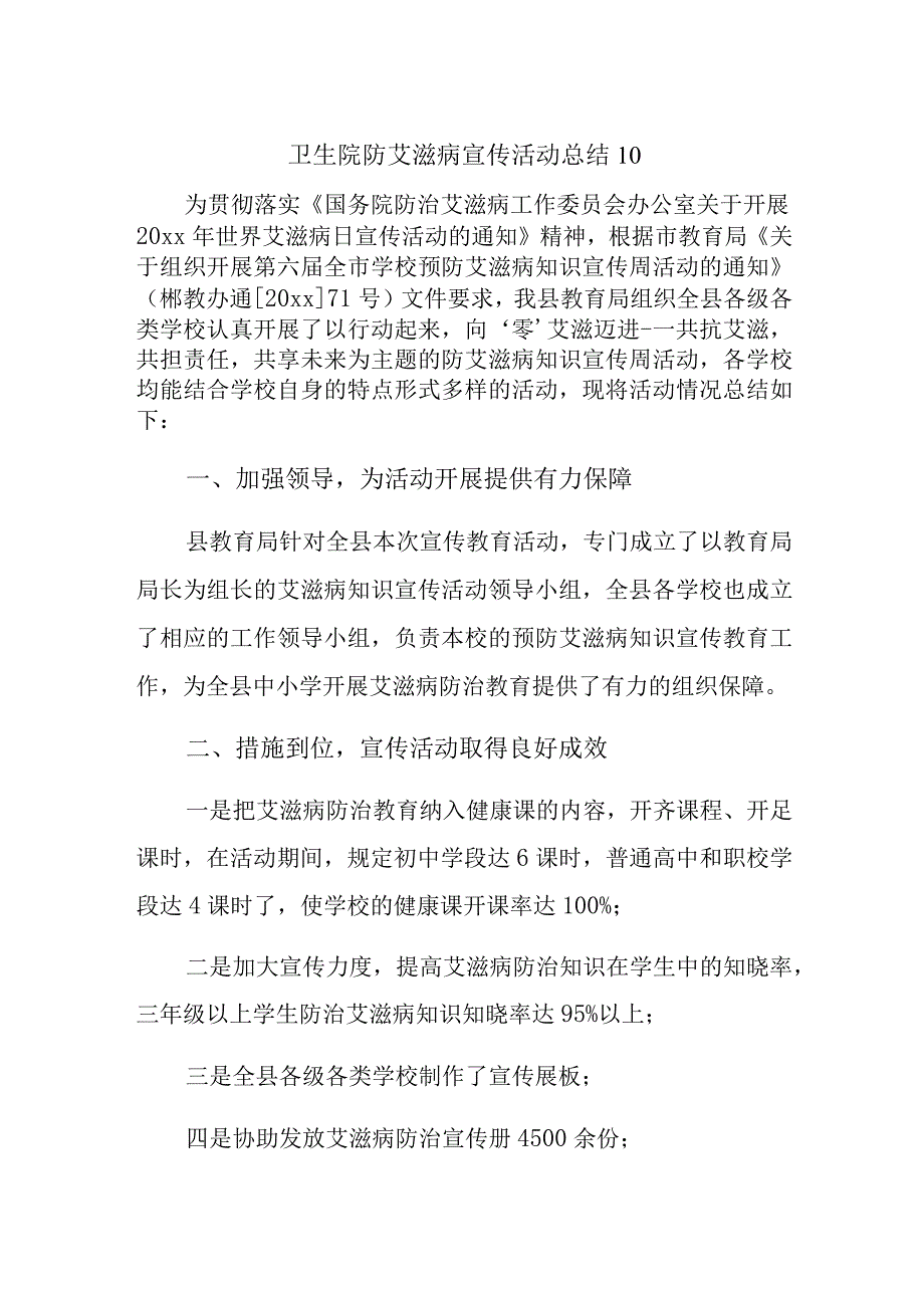 卫生院防艾滋病宣传活动总结 10.docx_第1页