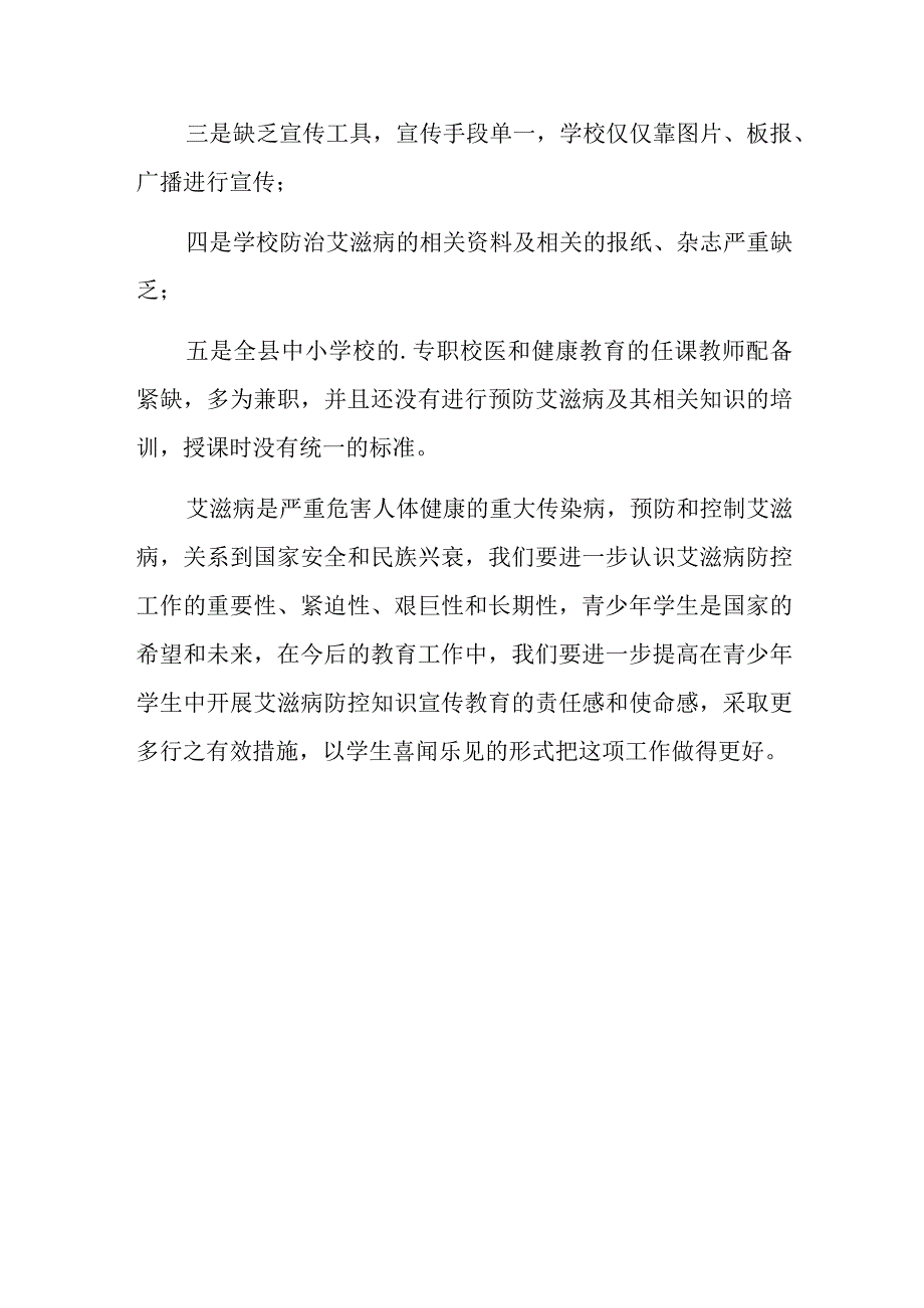 卫生院防艾滋病宣传活动总结 10.docx_第3页