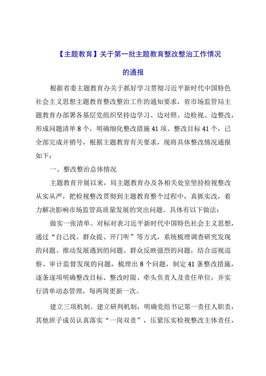 【主题教育】关于第一批主题教育整改整治工作情况的通报.docx_第1页