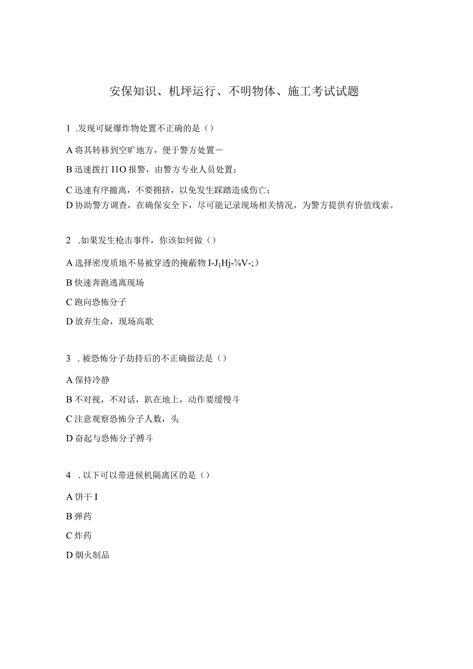 安保知识、机坪运行、不明物体、施工考试试题.docx_第1页