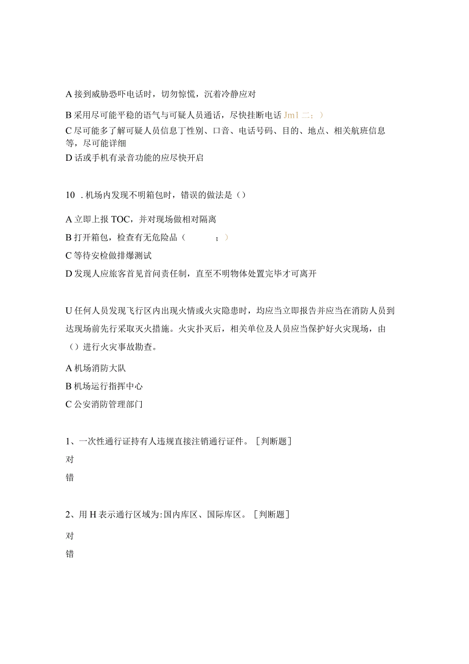 安保知识、机坪运行、不明物体、施工考试试题.docx_第3页