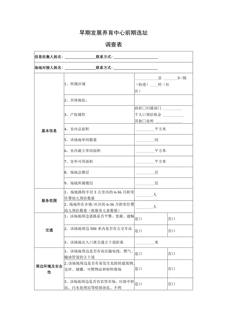 养育中心场地信息收集表.docx_第1页