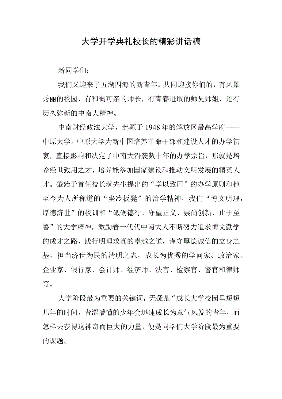 大学开学典礼校长的精彩讲话稿.docx_第1页