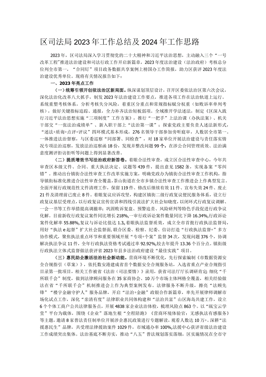 区司法局2023年工作总结及2024年工作思路.docx_第1页