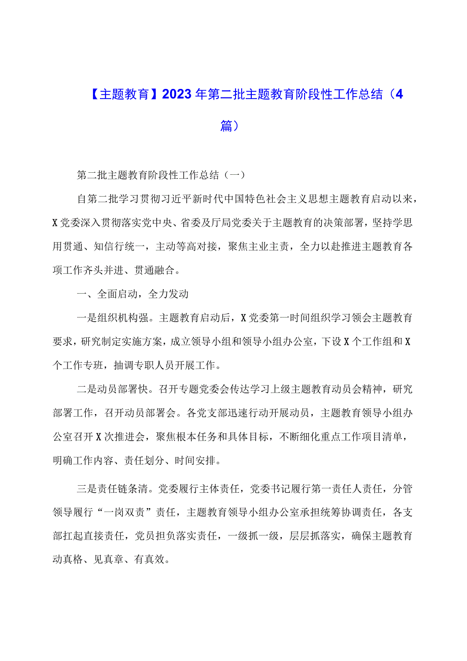 【主题教育】2023年第二批主题教育阶段性工作总结（4篇）.docx_第1页