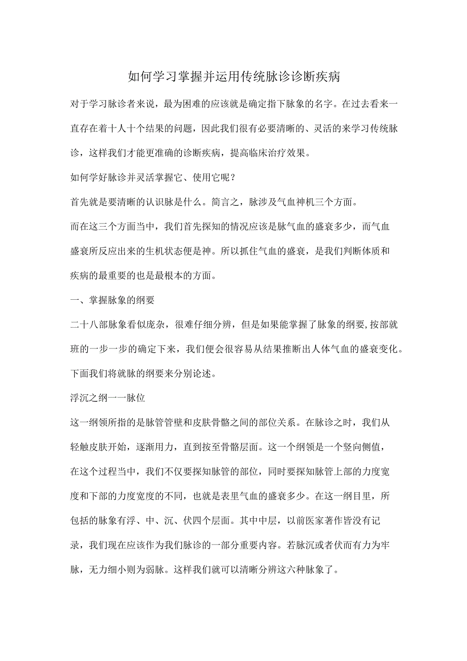 中医诊断学：如何学习掌握并运用传统脉诊诊断疾病.docx_第1页