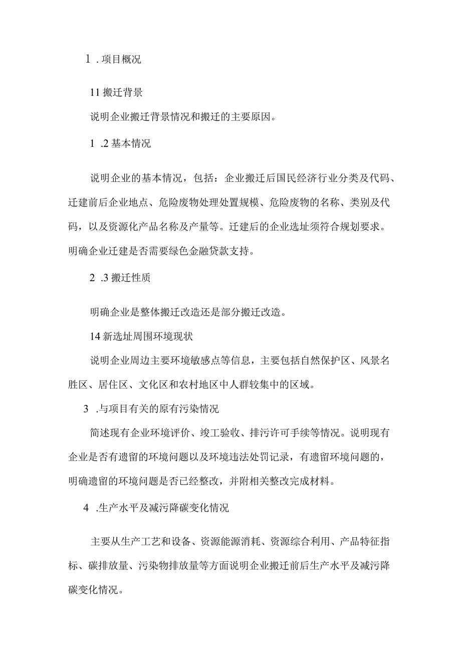 危险废物经营单位搬迁改造方案编制大纲.docx_第2页