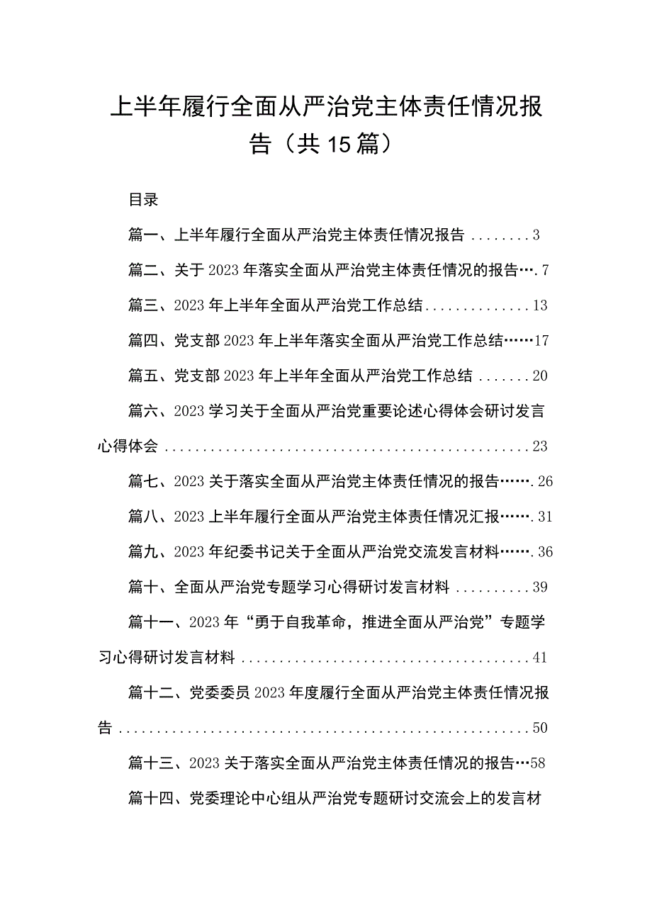 上半年履行全面从严治党主体责任情况报告【15篇精选】供参考.docx_第1页