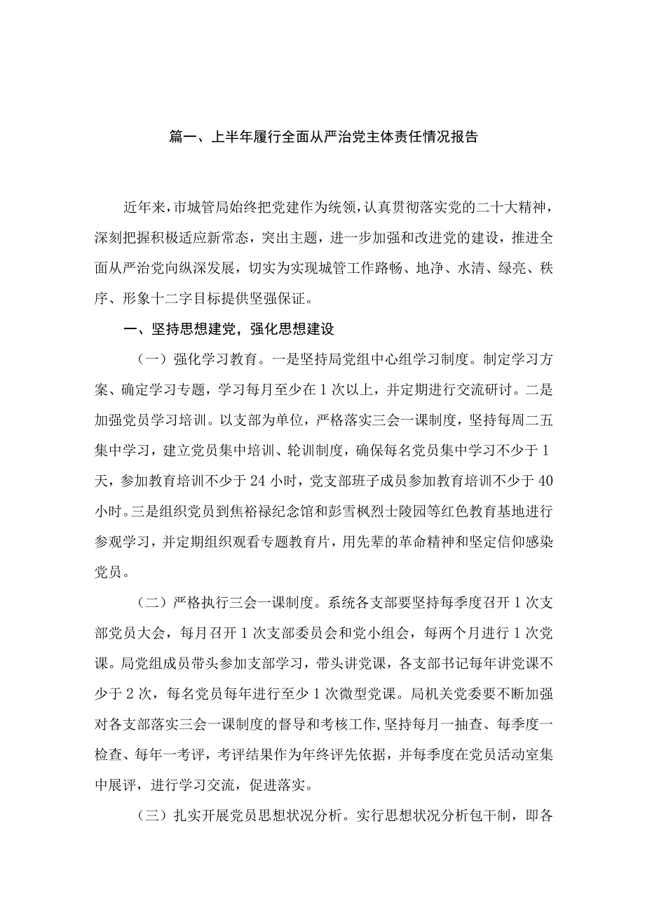 上半年履行全面从严治党主体责任情况报告【15篇精选】供参考.docx_第3页