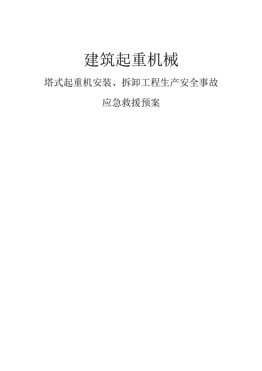 塔式起重机机施工应急预案.docx_第1页