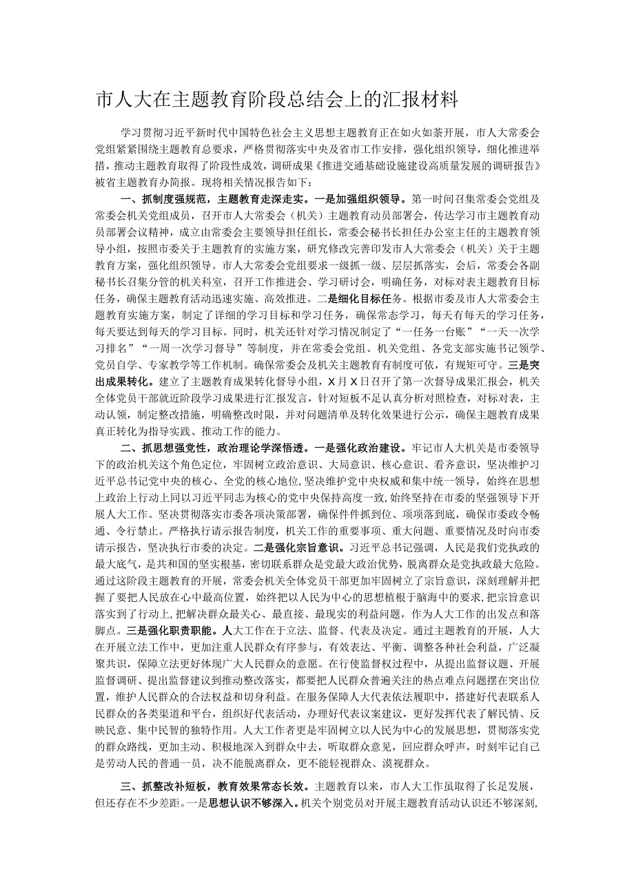 市人大在主题教育阶段总结会上的汇报材料.docx_第1页