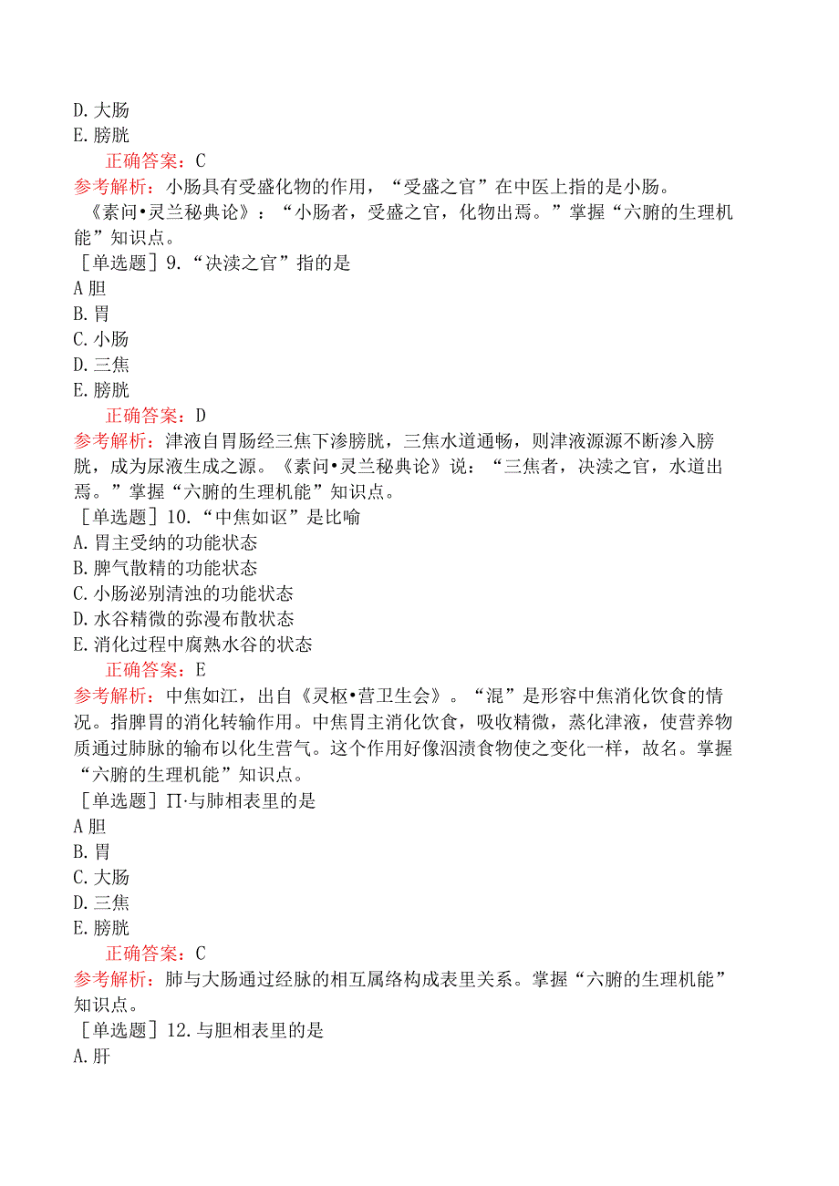 中医助理医师-综合笔试-中医基础理论六腑.docx_第3页