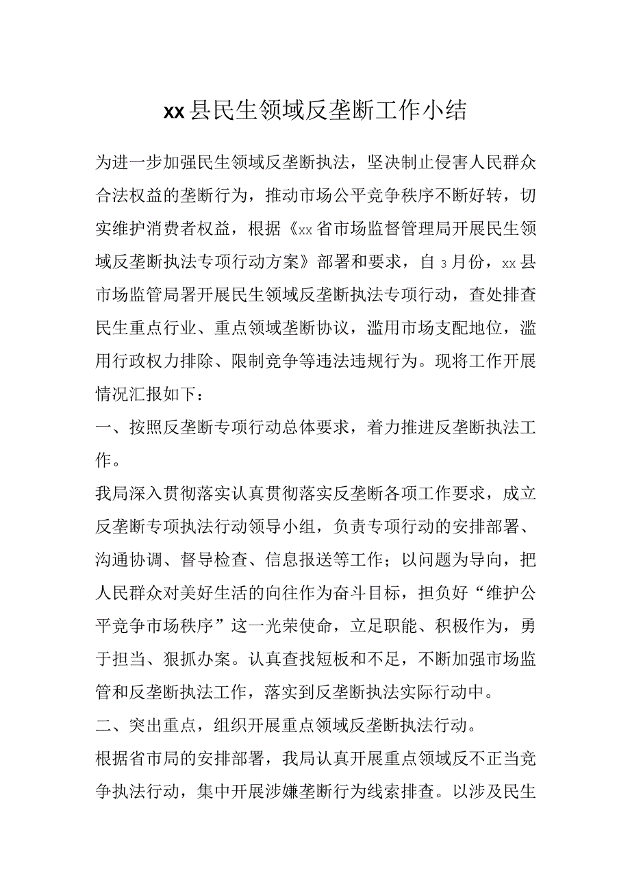 XX县民生领域反垄断工作小结.docx_第1页