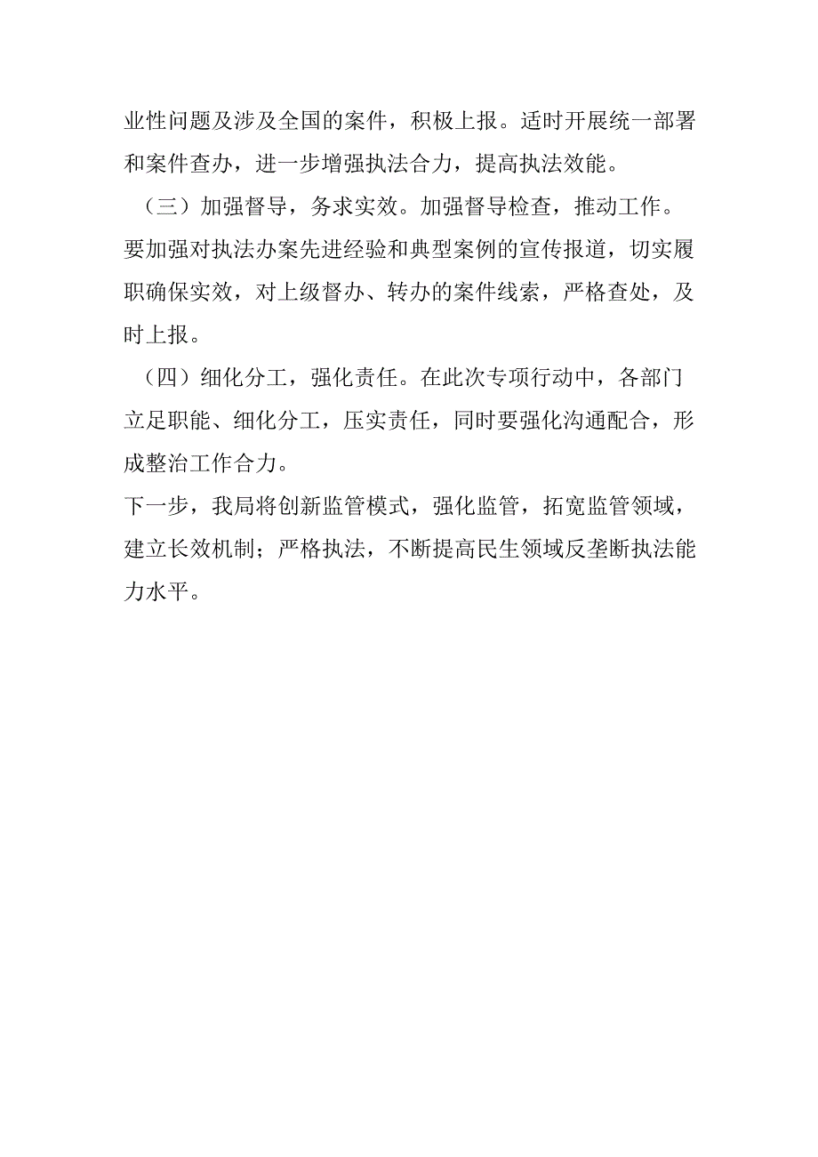 XX县民生领域反垄断工作小结.docx_第3页