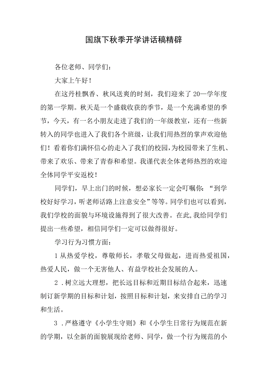 国旗下秋季开学讲话稿精辟.docx_第1页