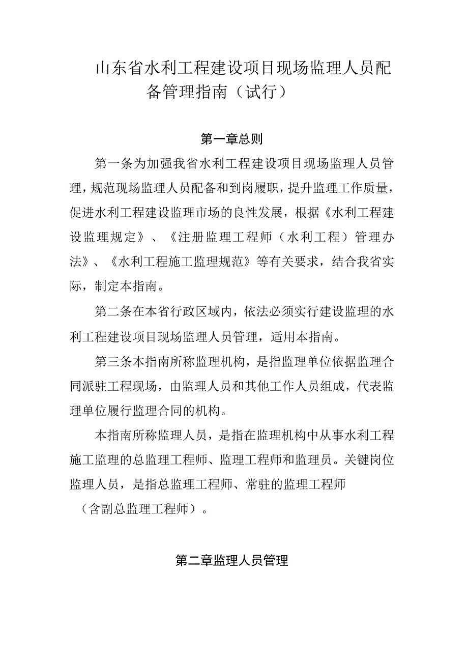 山东省水利工程建设项目现场监理人员配备管理指南（试行）.docx_第1页