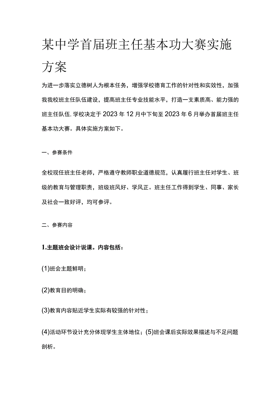 某中学首届班主任基本功大赛实施方案.docx_第1页