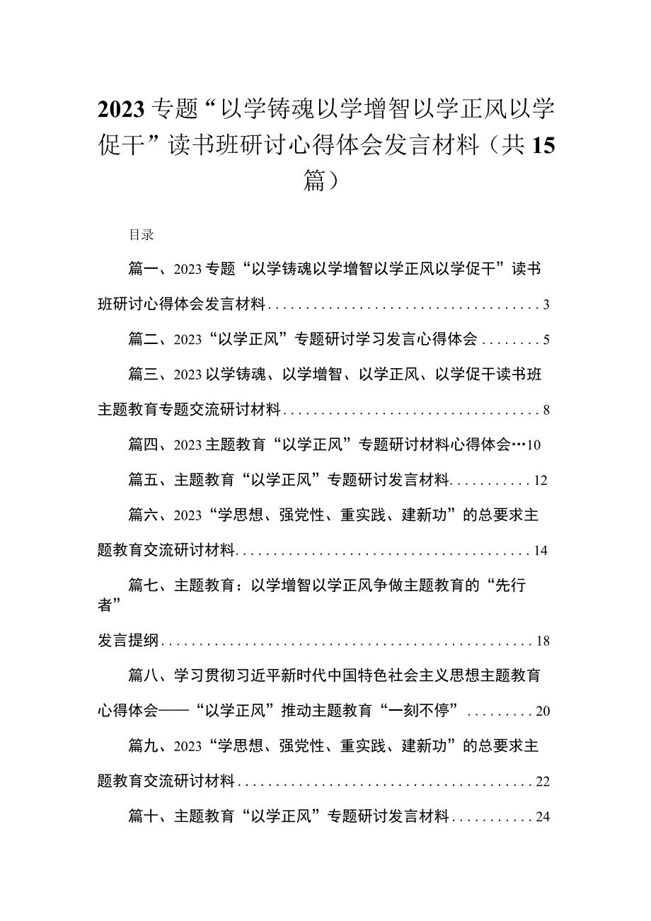 专题“以学铸魂以学增智以学正风以学促干”读书班研讨心得体会发言材料15篇供参考.docx_第1页