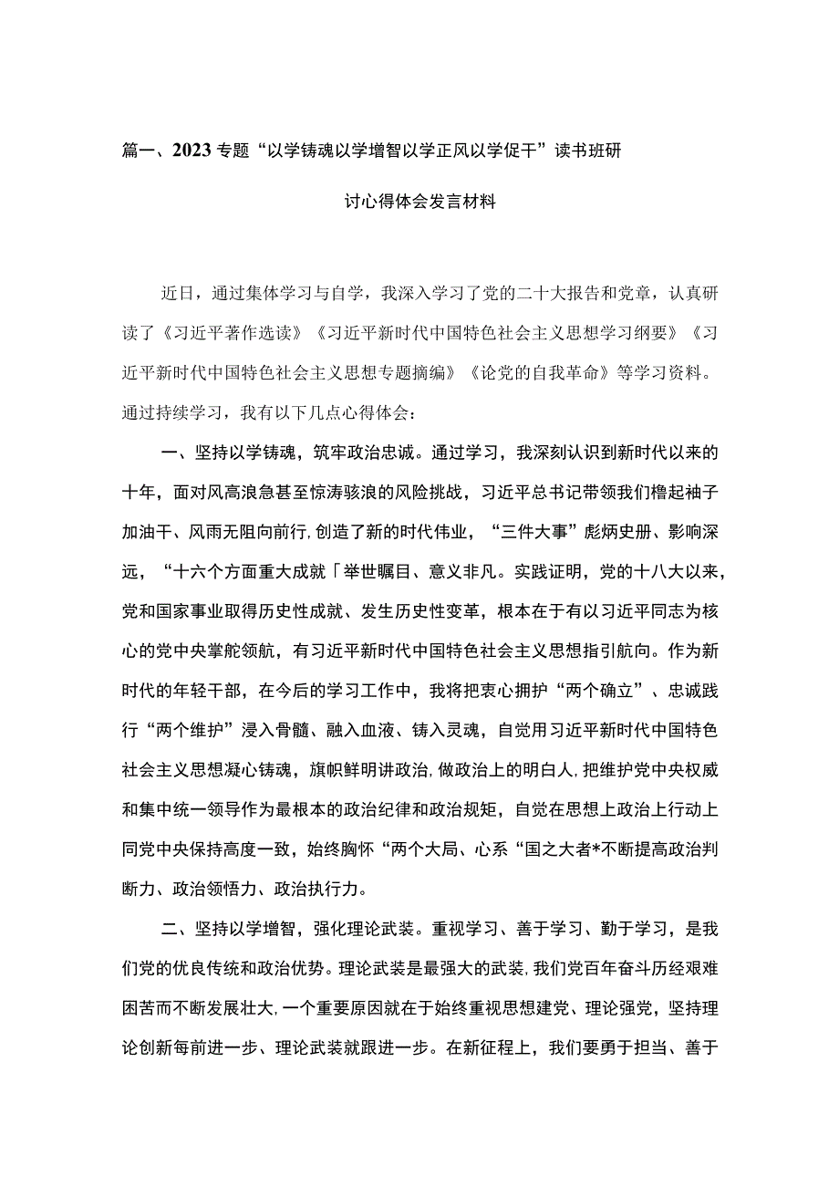 专题“以学铸魂以学增智以学正风以学促干”读书班研讨心得体会发言材料15篇供参考.docx_第3页