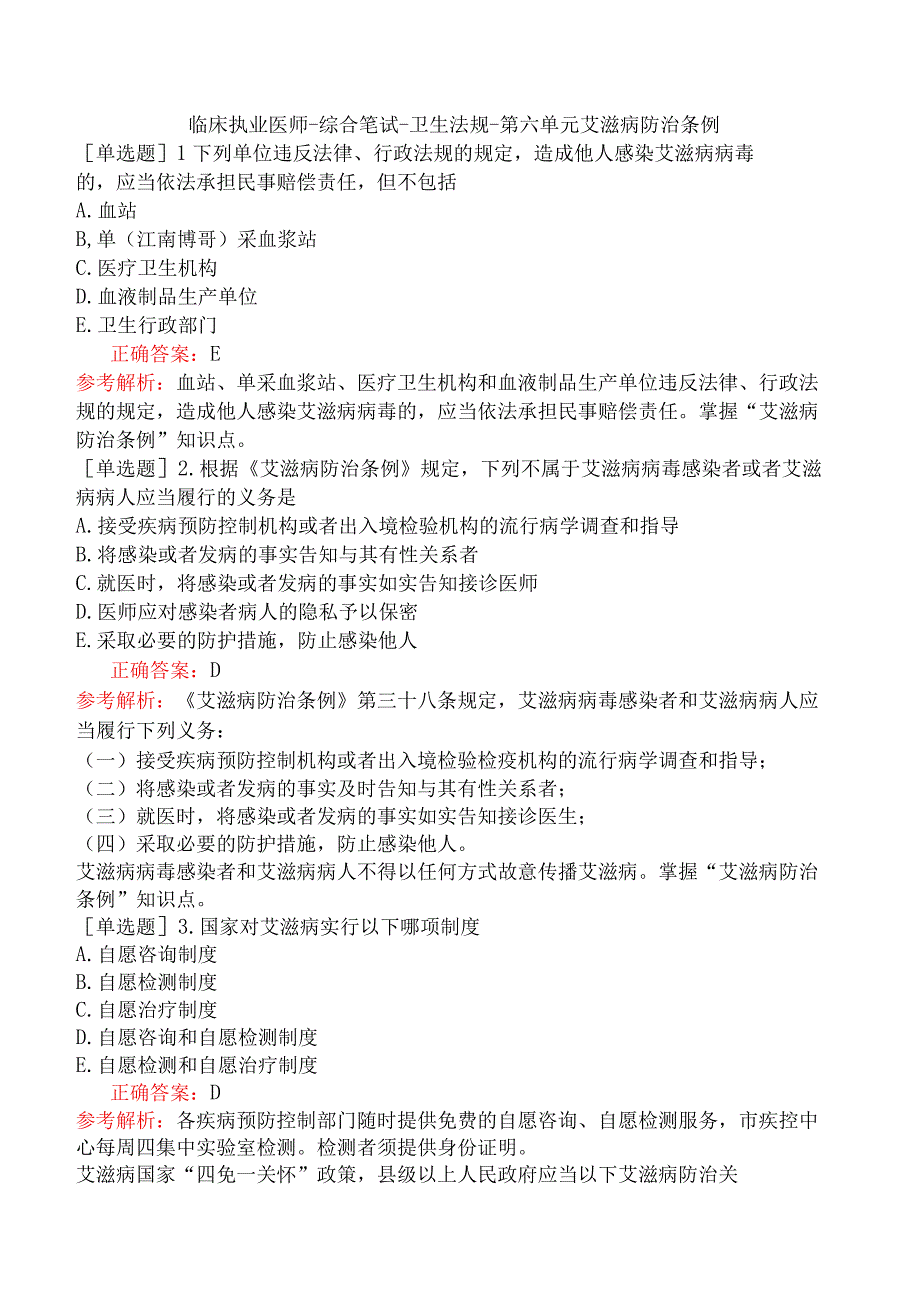 临床执业医师-综合笔试-卫生法规-第六单元艾滋病防治条例.docx_第1页