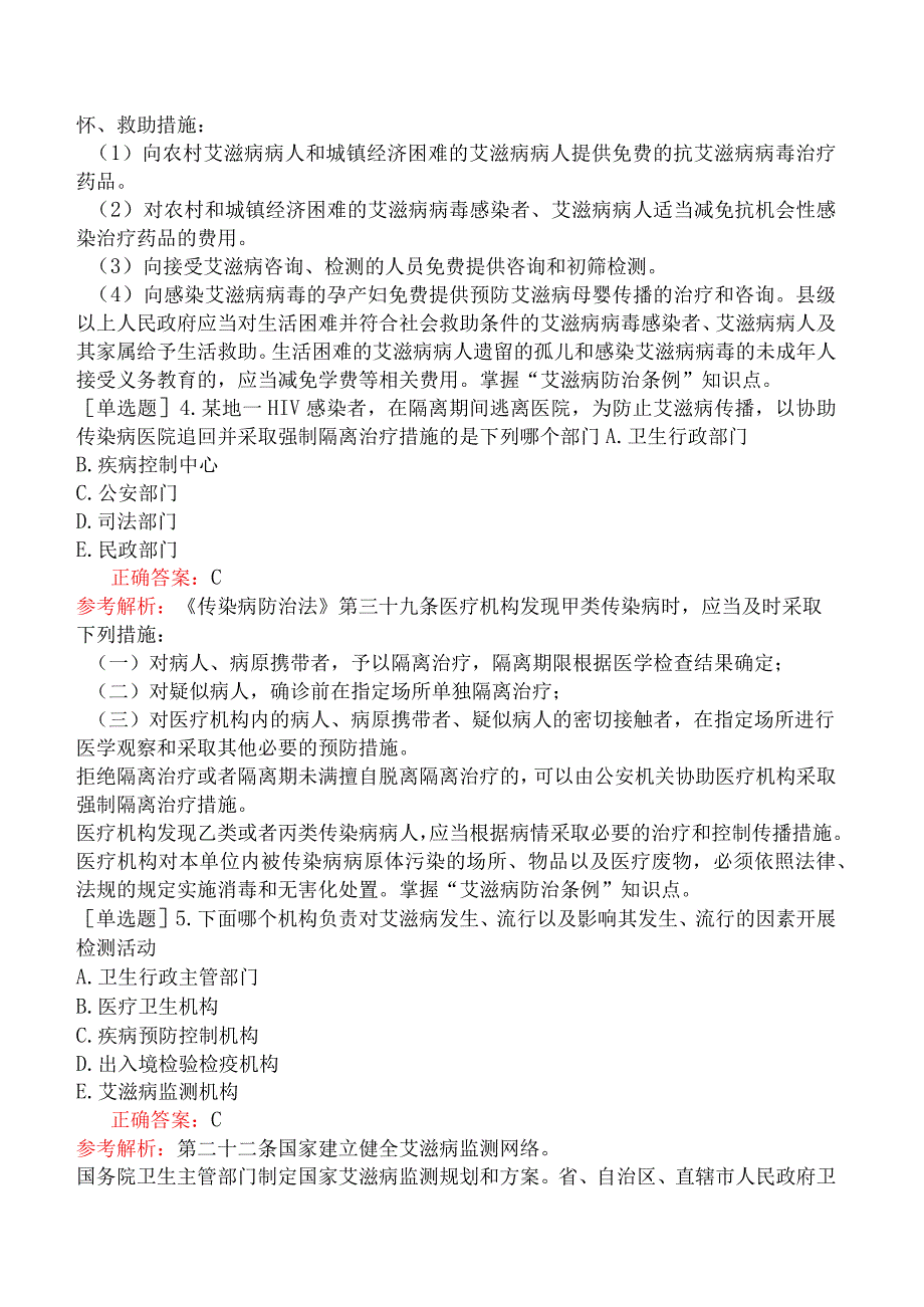 临床执业医师-综合笔试-卫生法规-第六单元艾滋病防治条例.docx_第2页