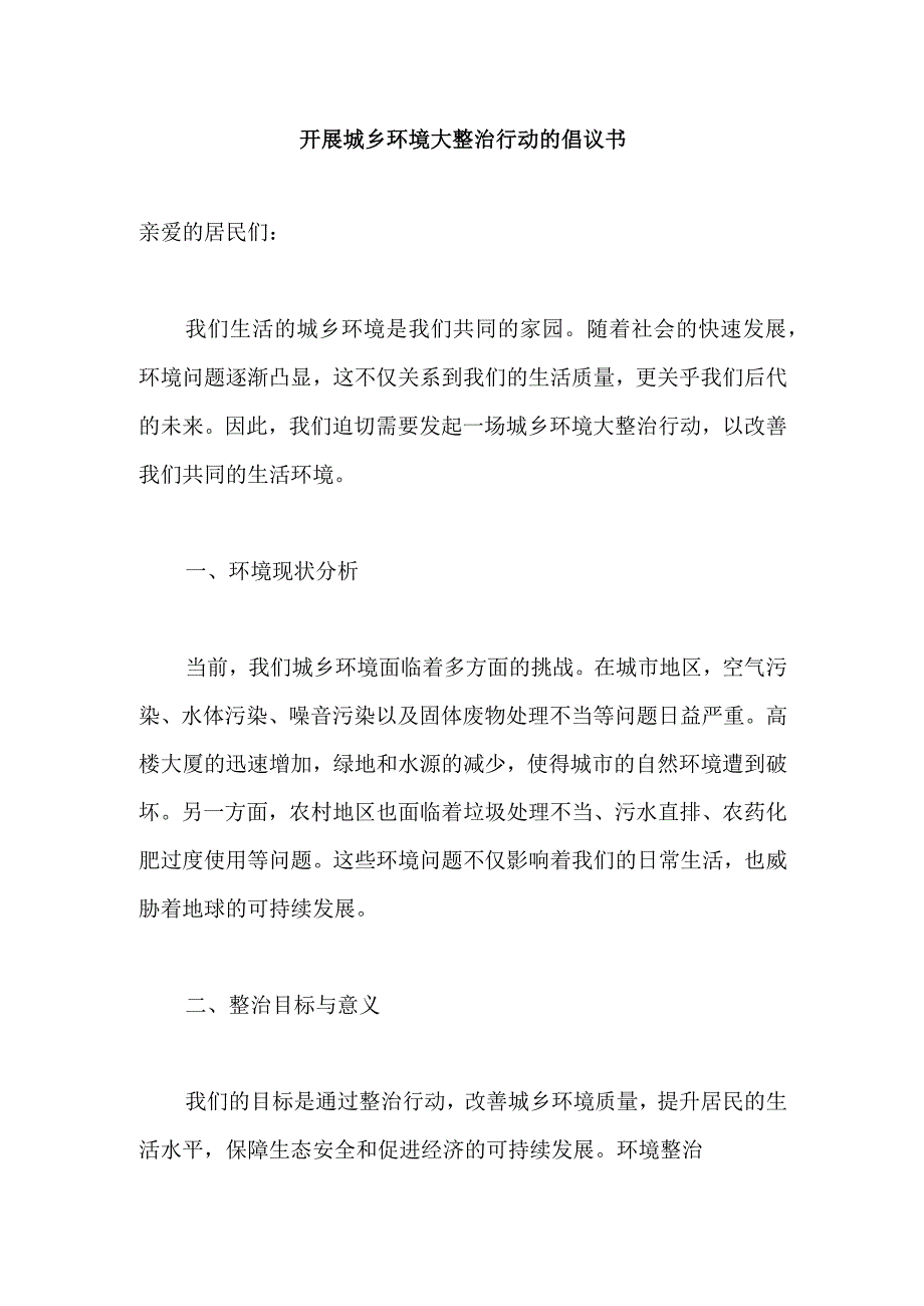 开展城乡环境大整治行动的倡议书.docx_第1页