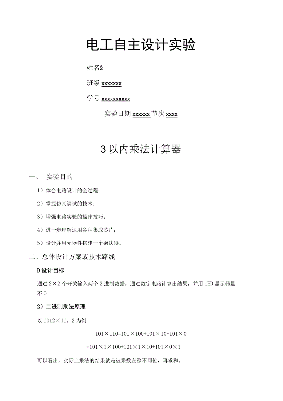 哈工大电工自主设计实验.docx_第1页