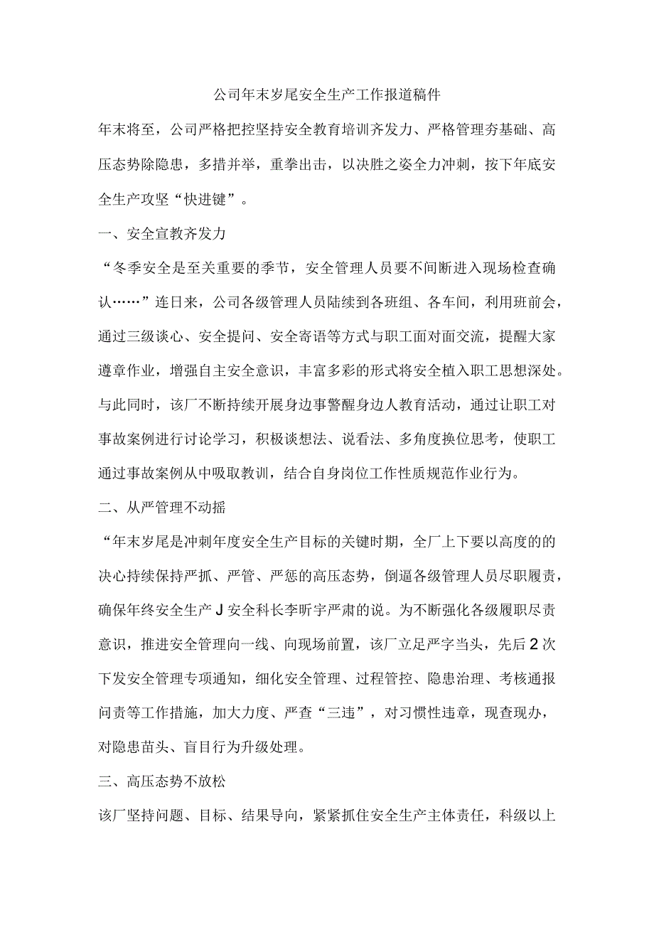 公司年末岁尾安全生产工作报道稿件.docx_第1页