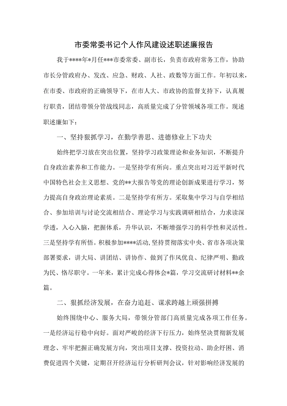 市委常委书记个人作风建设述职述廉报告.docx_第1页