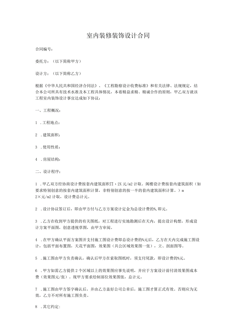 室内装饰设计合同.docx_第1页