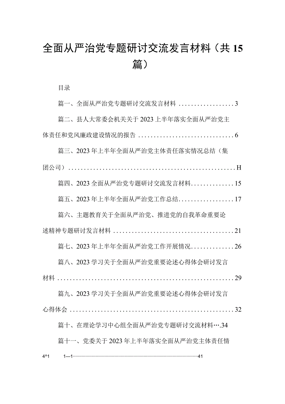 全面从严治党专题研讨交流发言材料范文最新版15篇合辑.docx_第1页