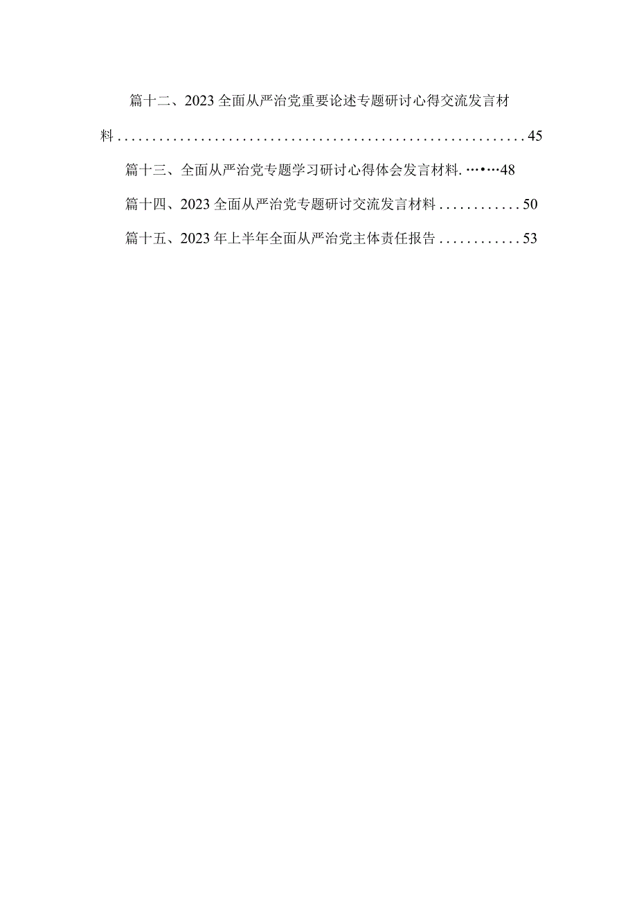 全面从严治党专题研讨交流发言材料范文最新版15篇合辑.docx_第2页