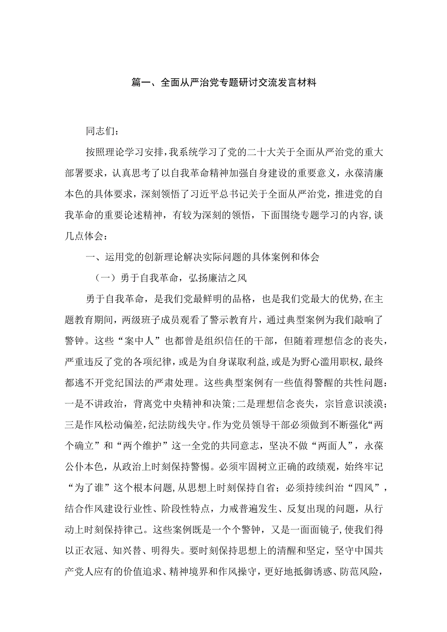 全面从严治党专题研讨交流发言材料范文最新版15篇合辑.docx_第3页