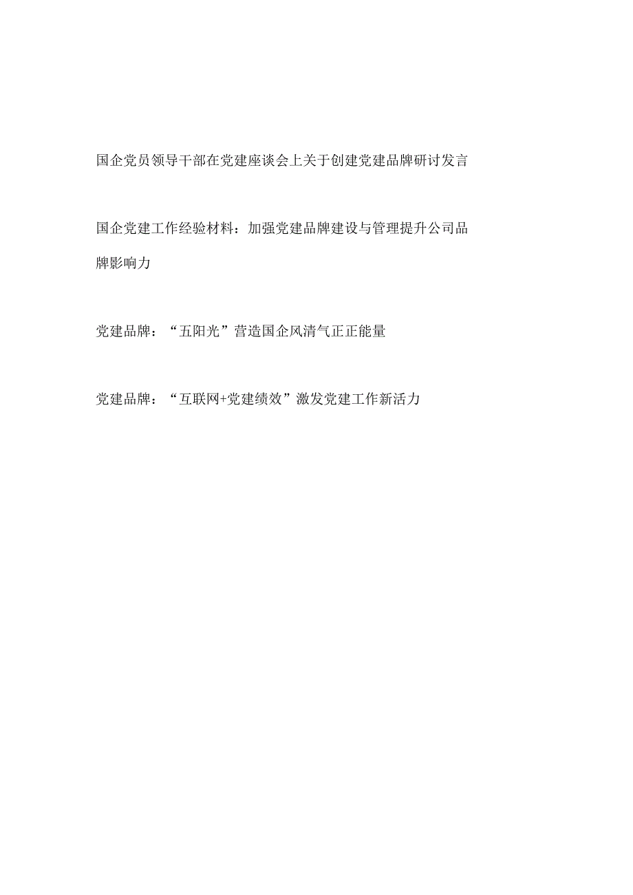 国企公司创建加强党建品牌建设研讨发言工作经验交流材料共4篇.docx_第1页