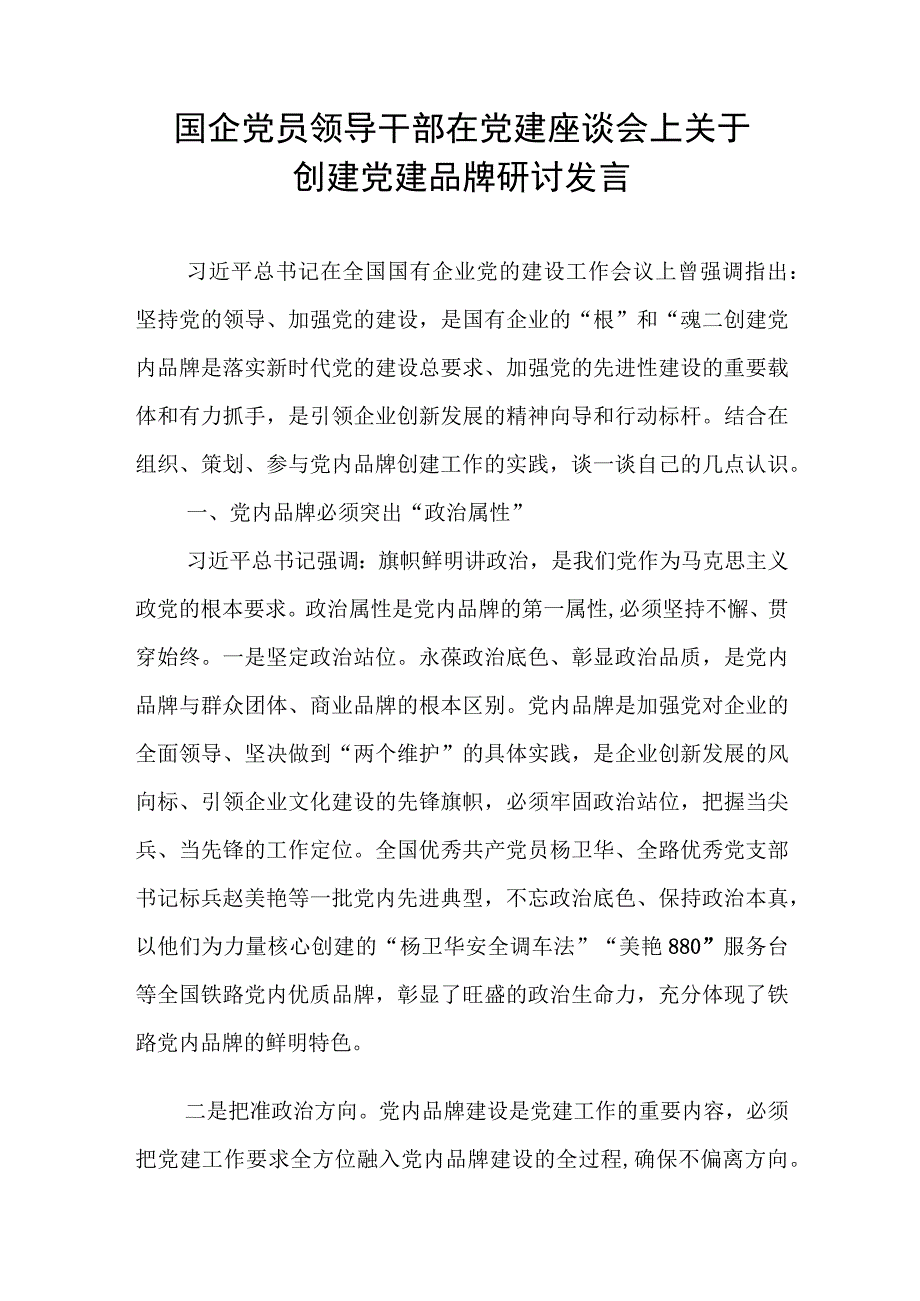 国企公司创建加强党建品牌建设研讨发言工作经验交流材料共4篇.docx_第2页