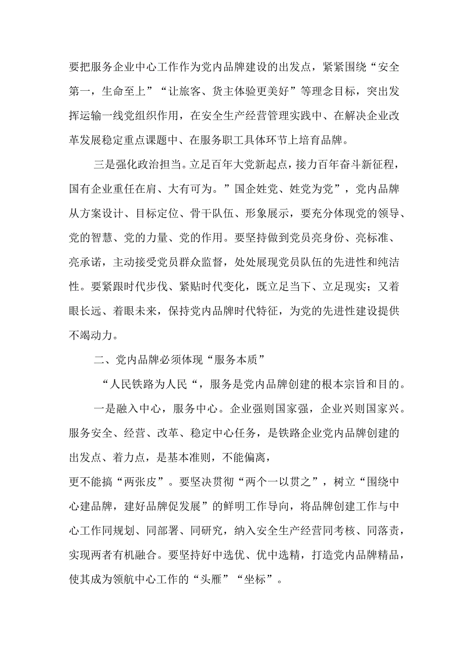 国企公司创建加强党建品牌建设研讨发言工作经验交流材料共4篇.docx_第3页