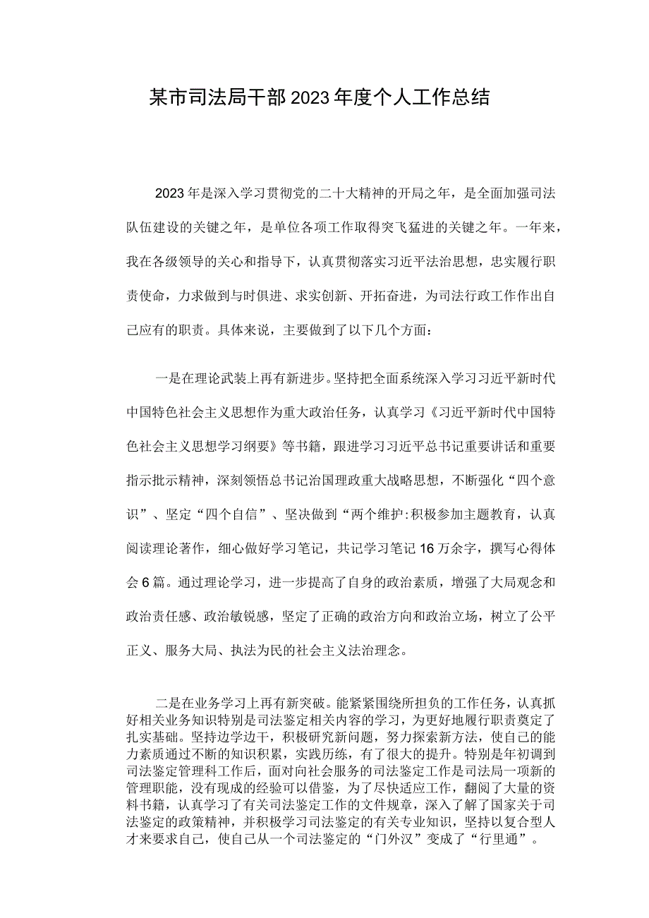 某市司法局干部2023年度个人工作总结.docx_第1页