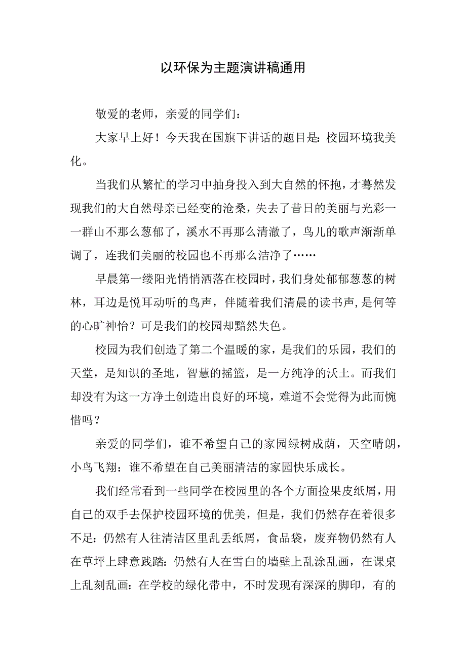 以环保为主题演讲稿通用.docx_第1页