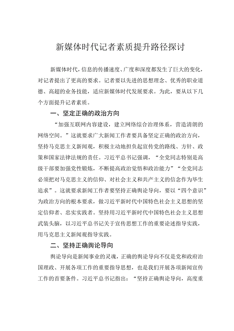 新媒体时代记者素质提升路径探讨.docx_第1页