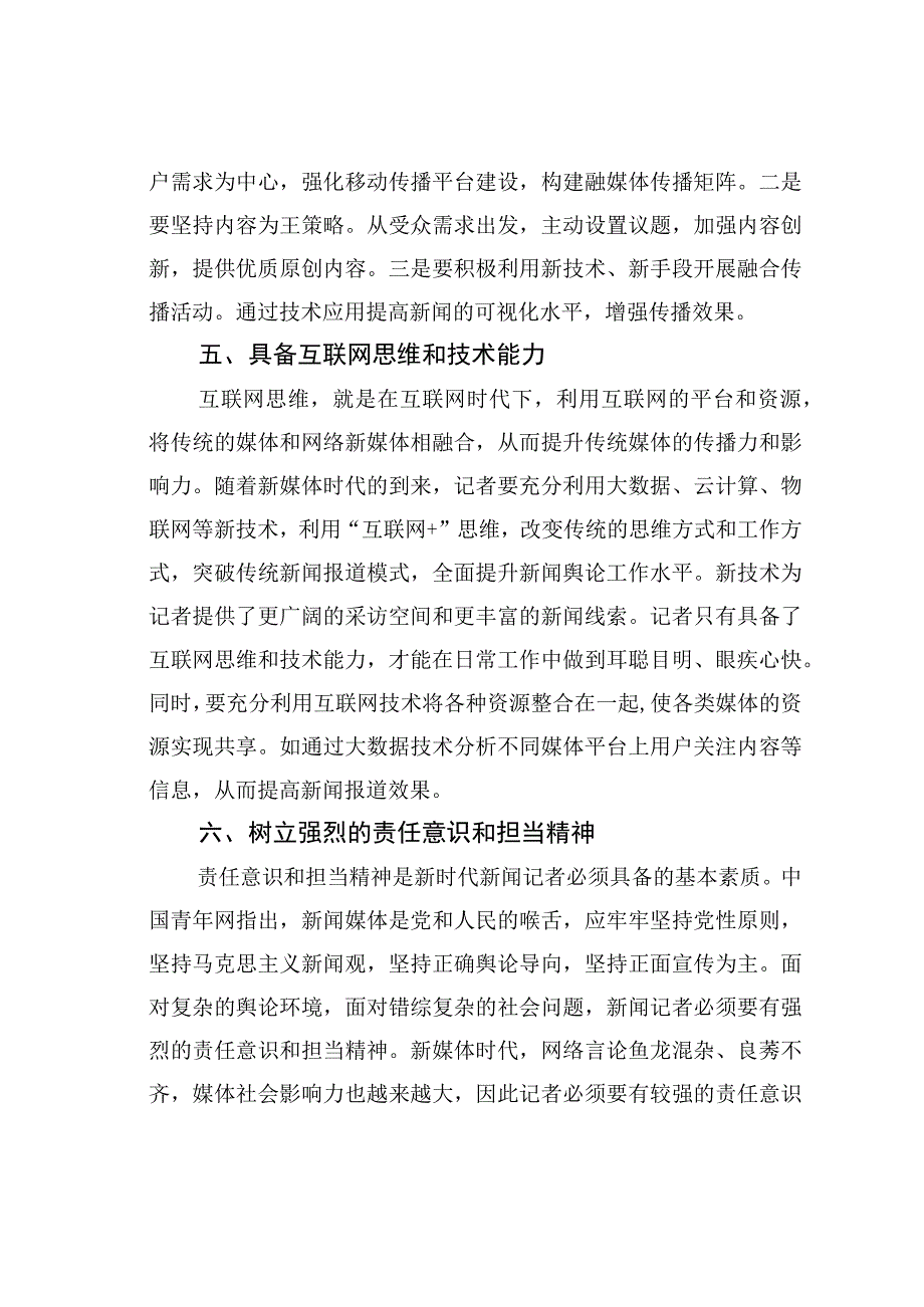 新媒体时代记者素质提升路径探讨.docx_第3页