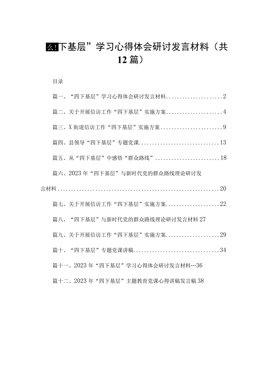 “四下基层”学习心得体会研讨发言材料最新版12篇合辑.docx_第1页