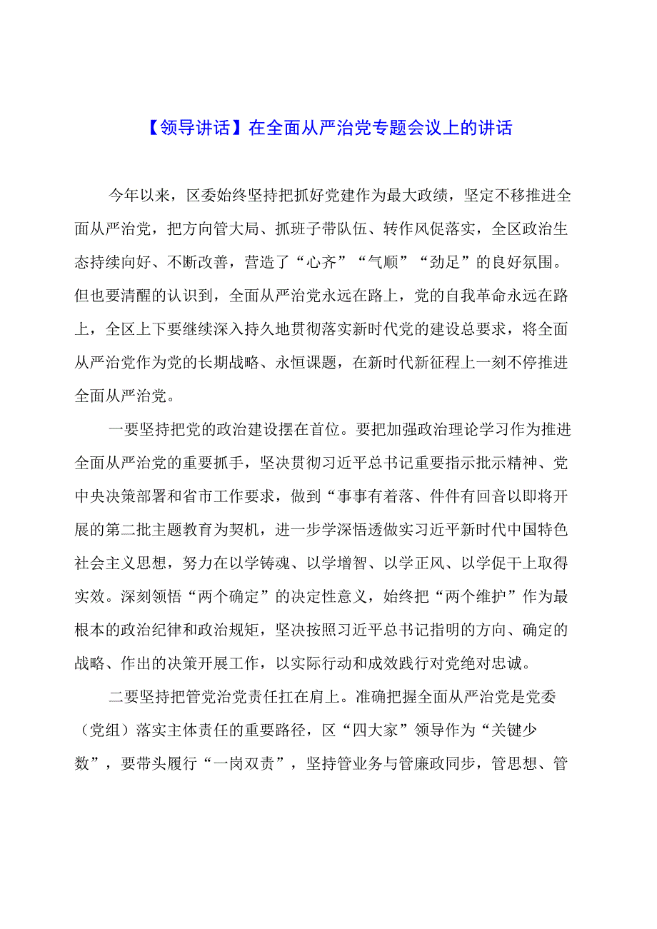 【领导讲话】在全面从严治党专题会议上的讲话.docx_第1页