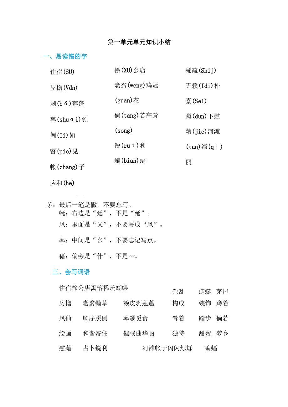 四下第一单元 单元知识小结.docx_第1页