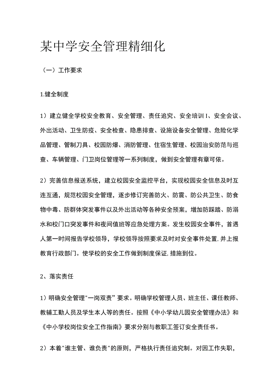 某中学安全管理精细化.docx_第1页