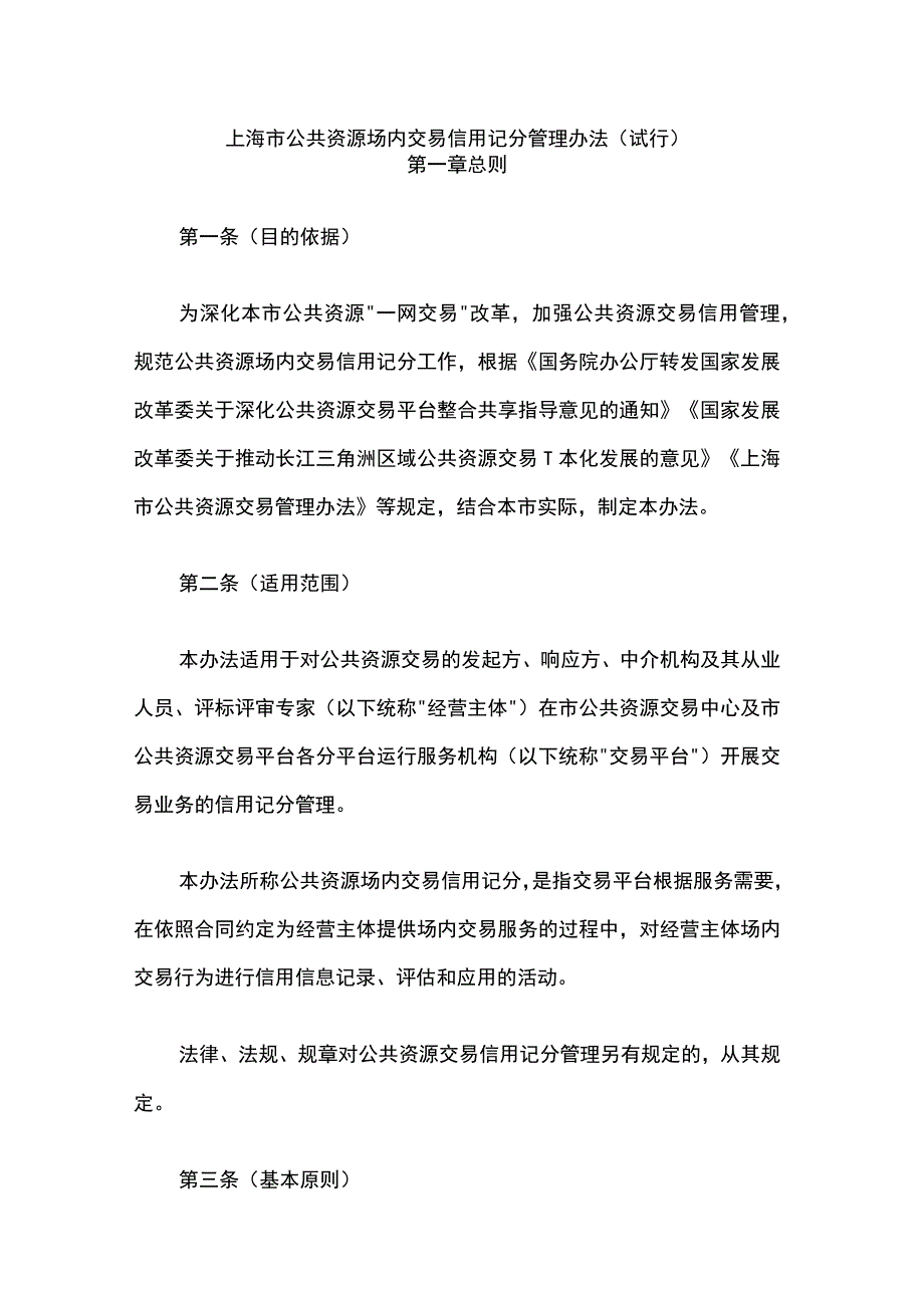 《上海市公共资源场内交易信用记分管理办法（试行）》全文及解读.docx_第1页