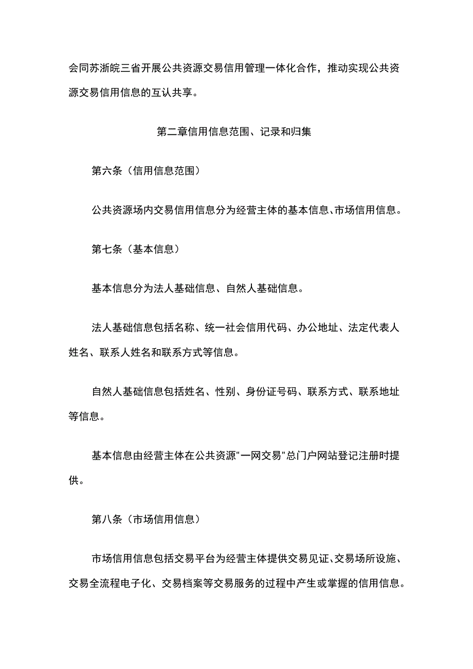 《上海市公共资源场内交易信用记分管理办法（试行）》全文及解读.docx_第3页