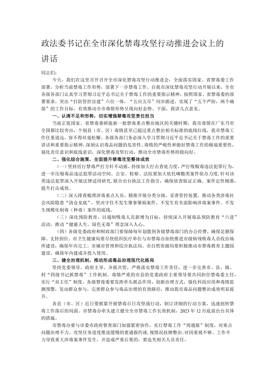 政法委书记在全市深化禁毒攻坚行动推进会议上的讲话.docx_第1页