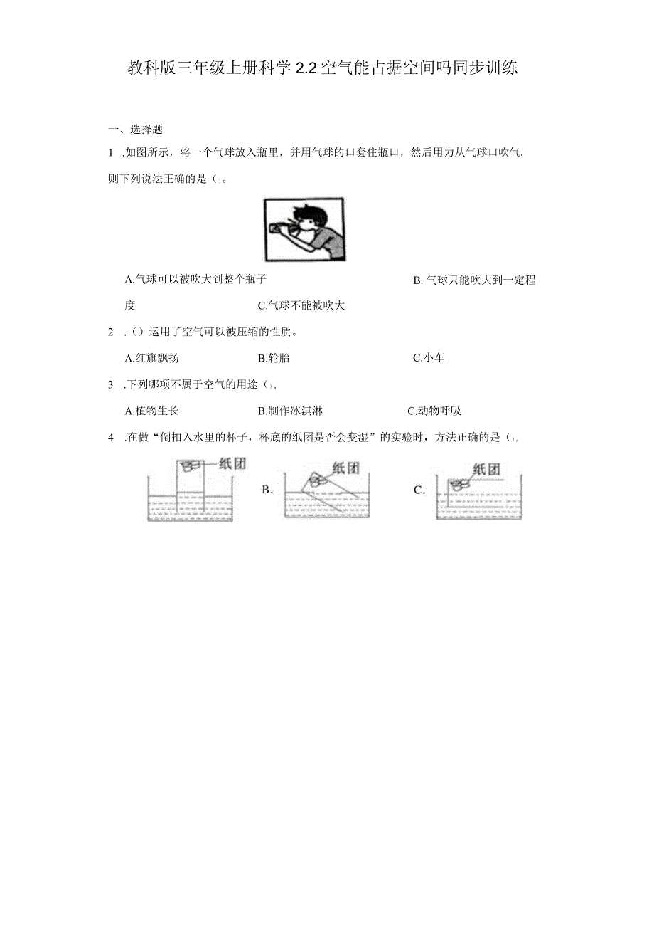 教科版三年级上册科学2.2空气能占据空间吗同步训练.docx_第1页